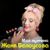 Скачать песню Женя Белоусова - Мой мужчина