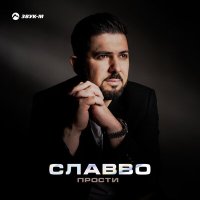 Скачать песню СлаВВо - Прости