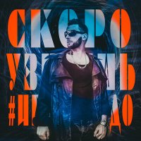 Скачать песню #ИгорьКедо - Скоро узнаешь