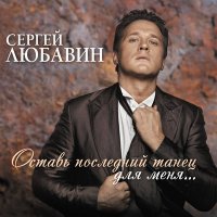 Скачать песню Сергей Любавин - Прикосновение