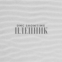 Скачать песню DMC Showtime - Пленник