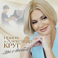 Скачать песню Ирина Круг, Александр Круг - Мы с тобой