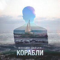 Скачать песню Максим Зайцев - Корабли