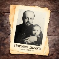 Скачать песню Наталья Подольская - Папина дочка