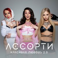 Скачать песню Ассорти - Красивая Любовь 2.0 (DJ Mephisto & DJ Dr1ve Remix)