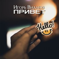 Скачать песню Игорь Виданов - Привет