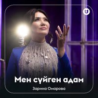 Скачать песню Зарина Омарова - Мен сүйген адам