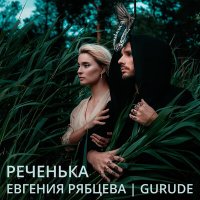 Скачать песню Евгения Рябцева, Gurude - Реченька