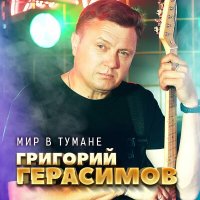 Скачать песню Григорий Герасимов - Мир в тумане