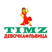 Скачать песню TIMZ - Девочка-львица