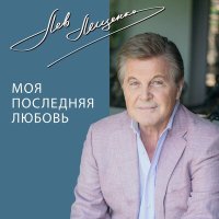 Скачать песню Лев Лещенко - Моя последняя любовь