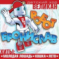 Скачать песню Детский хор «Великан» - Лето