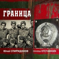 Скачать песню Юрий Спиридонов, гр. Отставник - Граница