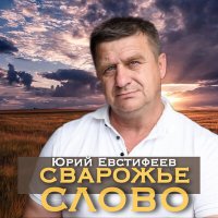 Скачать песню Юрий Евстифеев - Хабаровск - дивный край