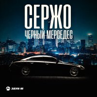 Скачать песню Сержо - Черный мерседес