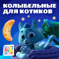 Скачать песню Цветняшки - Колыбельная «До свидания, день»