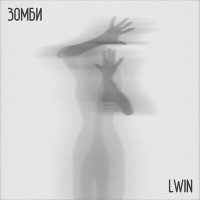 Скачать песню LWIN - Зомби