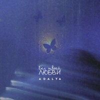 Скачать песню ADALYA - Без твоей любви