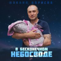 Скачать песню Михаил Борисов - В бесконечном небосводе