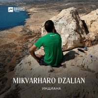 Скачать песню Индиана - Mikvarharo dzalian