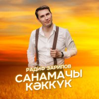 Скачать песню Радиф - Санамачы кэккук