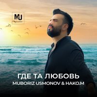 Скачать песню Мубориз Усмонов, HAKO.M - Где та любовь