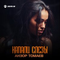 Скачать песню Анзор Томаев - Капали слезы