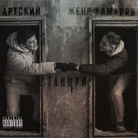 Скачать песню Артский, Женя Камаров - Танцуй