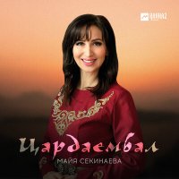 Скачать песню Майя Секинаева - Цардаембал