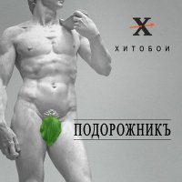 Скачать песню Хитобои - Не куя