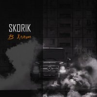 Скачать песню SKORIK - В хлам