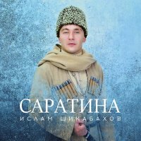 Скачать песню Ислам Шикабахов - Саратина