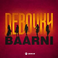 Скачать песню Baarni - Девочки