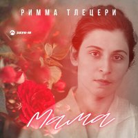 Скачать песню Римма Тлецери - Мама