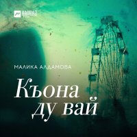 Скачать песню Малика Алдамова - Къона ду вай