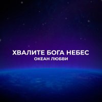 Скачать песню Океан Любви - Поклоняюсь Тебе (White Project Remix)