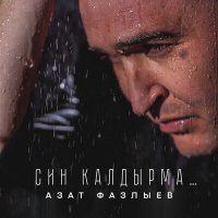 Скачать песню Азат Фазлыев - Син калдырма