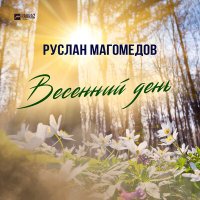 Скачать песню Руслан Магомедов - Весенний день