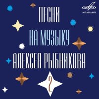 Скачать песню Петерис Тилс, Инструментальный ансамбль п/у Алексея Рыбникова - Белый шиповник