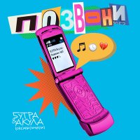 Скачать песню 5УТРА, Оксана Почепа (Акула) - Позвони