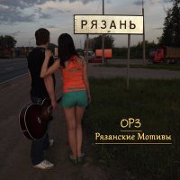 Скачать песню ОРЗ - Рязанские мотивы