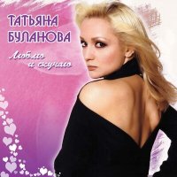 Скачать песню Татьяна Буланова - Черёмуха