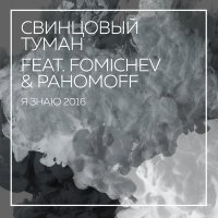 Скачать песню Свинцовый Туман, Fomichev & Pahomoff - Я знаю