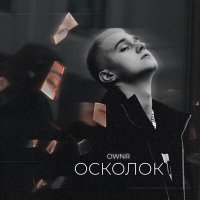 Скачать песню Ownr - Осколок