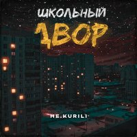 Скачать песню НЕ.KURILI - Школьный двор