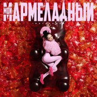 Скачать песню INSTASAMKA - Мой мармеладный (Makina Dantza Remix)