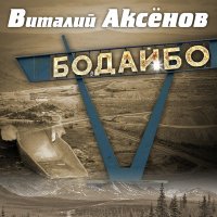 Скачать песню Виталий Аксёнов - Бодайбо