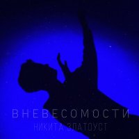 Скачать песню Никита Златоуст - В невесомости