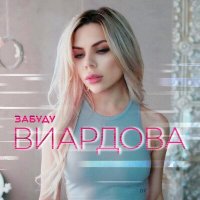 Скачать песню ВИАРДОВА - Забуду