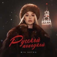 Скачать песню Миа Бойка - Русской походкой